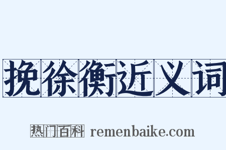 挽徐衡近义词是什么意思的图片